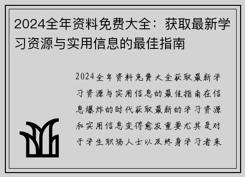 2024全年资料免费大全：获取最新学习资源与实用信息的最佳指南