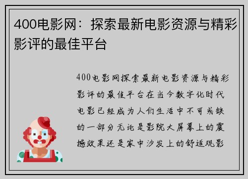 400电影网：探索最新电影资源与精彩影评的最佳平台