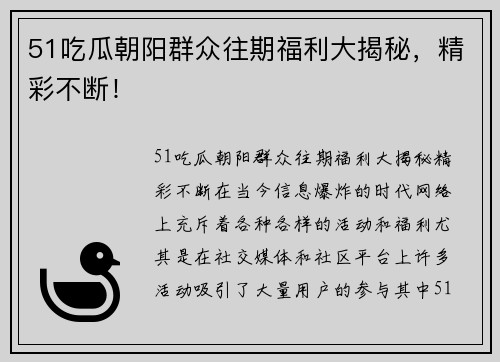 51吃瓜朝阳群众往期福利大揭秘，精彩不断！