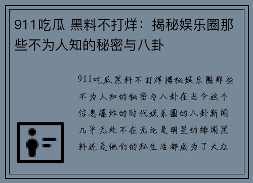 911吃瓜 黑料不打烊：揭秘娱乐圈那些不为人知的秘密与八卦