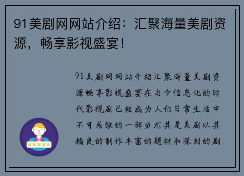 91美剧网网站介绍：汇聚海量美剧资源，畅享影视盛宴！