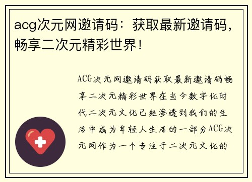 acg次元网邀请码：获取最新邀请码，畅享二次元精彩世界！