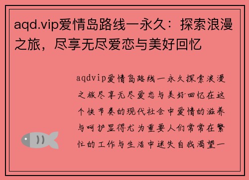 aqd.vip爱情岛路线一永久：探索浪漫之旅，尽享无尽爱恋与美好回忆