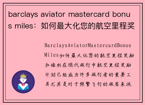 barclays aviator mastercard bonus miles：如何最大化您的航空里程奖励和福利