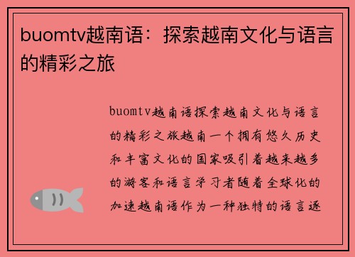 buomtv越南语：探索越南文化与语言的精彩之旅