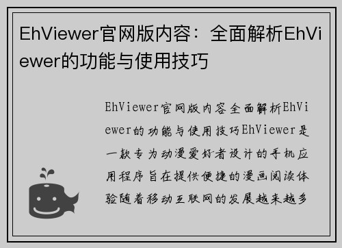 EhViewer官网版内容：全面解析EhViewer的功能与使用技巧