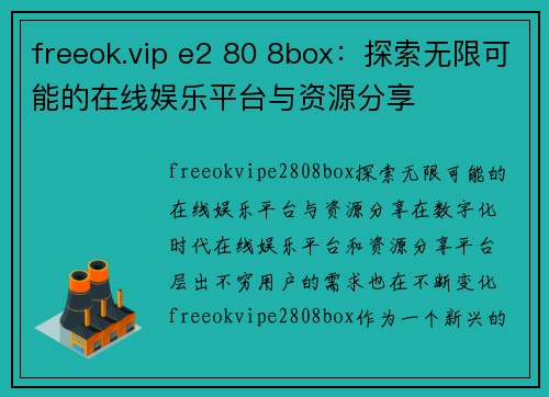 freeok.vip e2 80 8box：探索无限可能的在线娱乐平台与资源分享