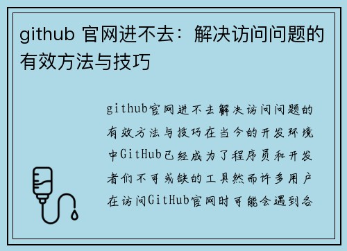 github 官网进不去：解决访问问题的有效方法与技巧