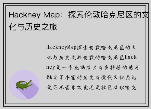 Hackney Map：探索伦敦哈克尼区的文化与历史之旅