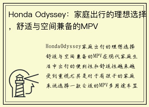 Honda Odyssey：家庭出行的理想选择，舒适与空间兼备的MPV