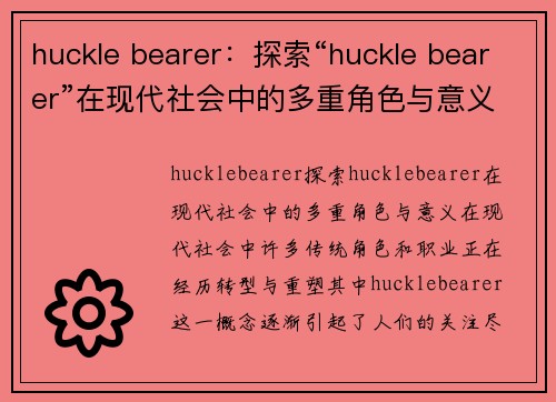 huckle bearer：探索“huckle bearer”在现代社会中的多重角色与意义