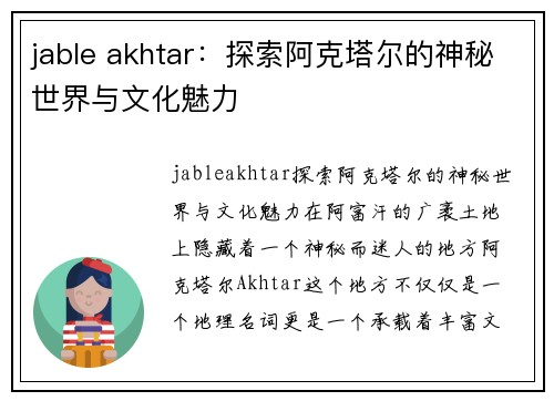 jable akhtar：探索阿克塔尔的神秘世界与文化魅力