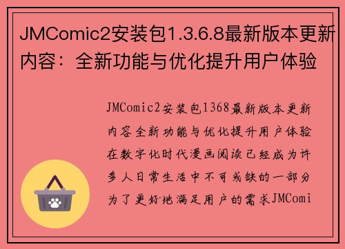 JMComic2安装包1.3.6.8最新版本更新内容：全新功能与优化提升用户体验