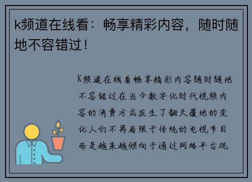 k频道在线看：畅享精彩内容，随时随地不容错过！