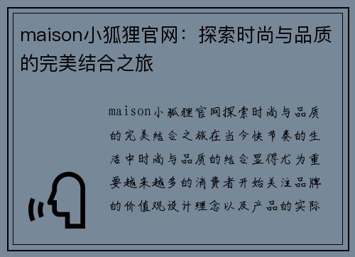 maison小狐狸官网：探索时尚与品质的完美结合之旅