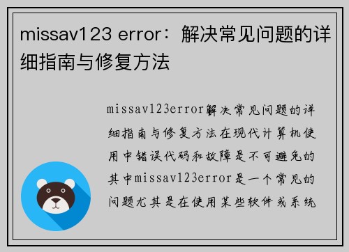 missav123 error：解决常见问题的详细指南与修复方法