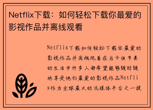 Netflix下载：如何轻松下载你最爱的影视作品并离线观看