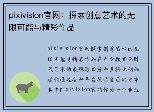 pixivislon官网：探索创意艺术的无限可能与精彩作品