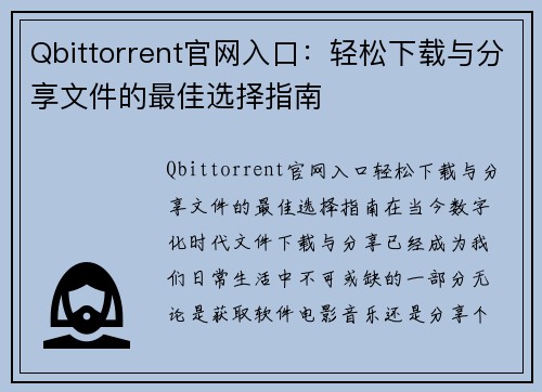 Qbittorrent官网入口：轻松下载与分享文件的最佳选择指南