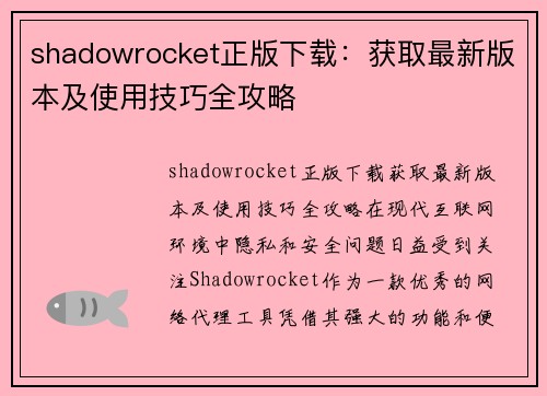 shadowrocket正版下载：获取最新版本及使用技巧全攻略