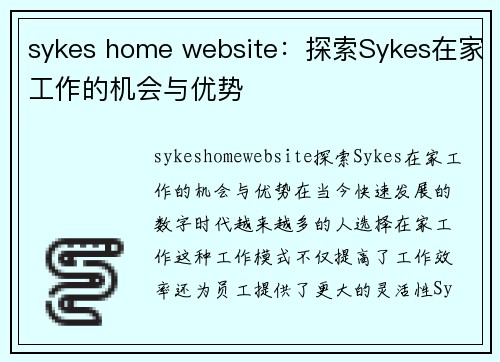 sykes home website：探索Sykes在家工作的机会与优势