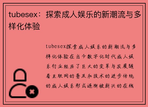 tubesex：探索成人娱乐的新潮流与多样化体验