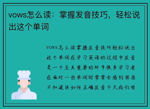 vows怎么读：掌握发音技巧，轻松说出这个单词