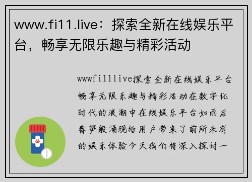 www.fi11.live：探索全新在线娱乐平台，畅享无限乐趣与精彩活动