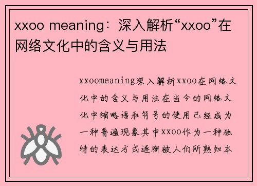 xxoo meaning：深入解析“xxoo”在网络文化中的含义与用法