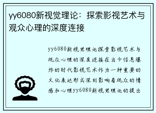 yy6080新视觉理论：探索影视艺术与观众心理的深度连接