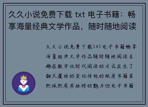 久久小说免费下载 txt 电子书籍：畅享海量经典文学作品，随时随地阅读乐趣