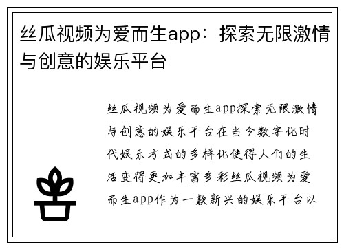 丝瓜视频为爱而生app：探索无限激情与创意的娱乐平台