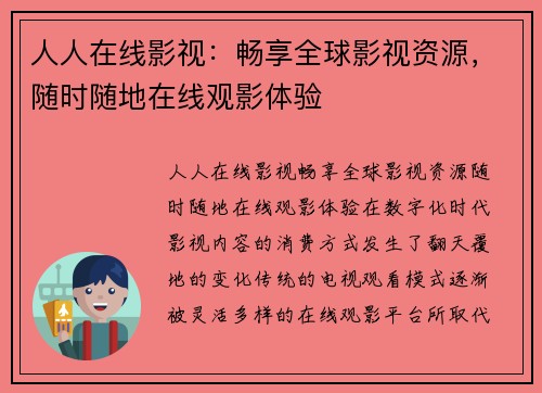 人人在线影视：畅享全球影视资源，随时随地在线观影体验